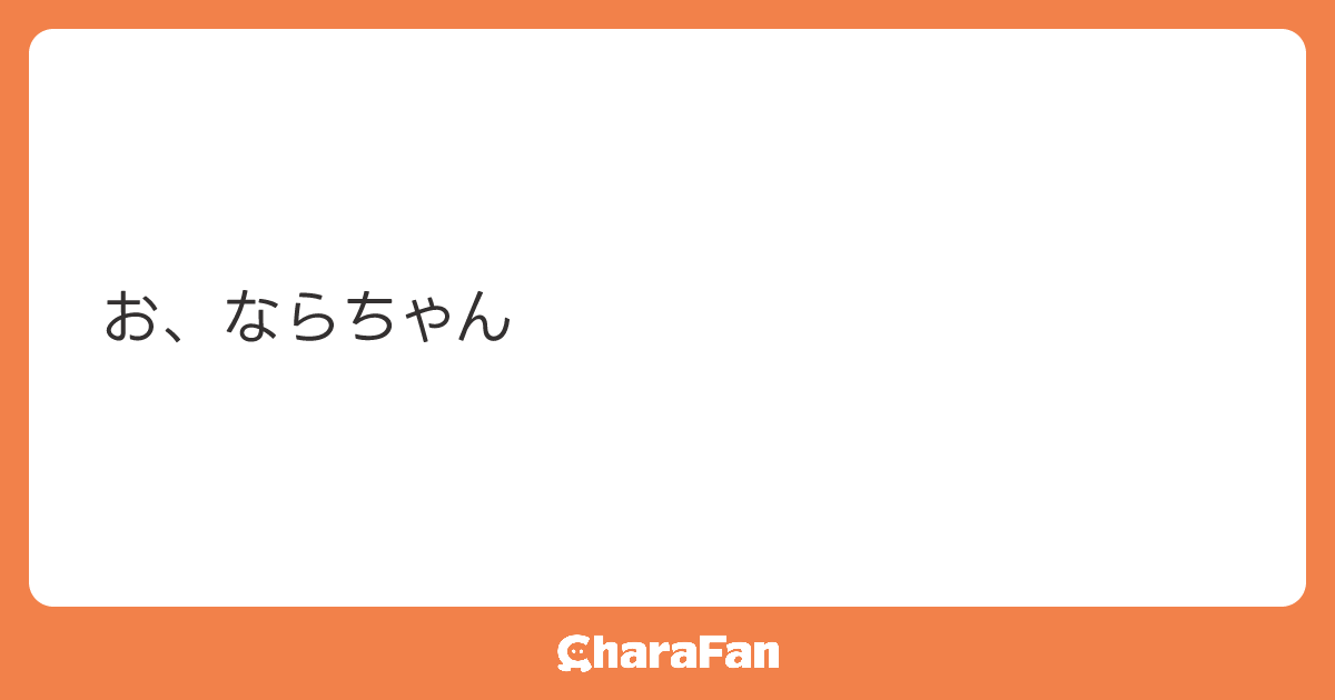 お、ならちゃん